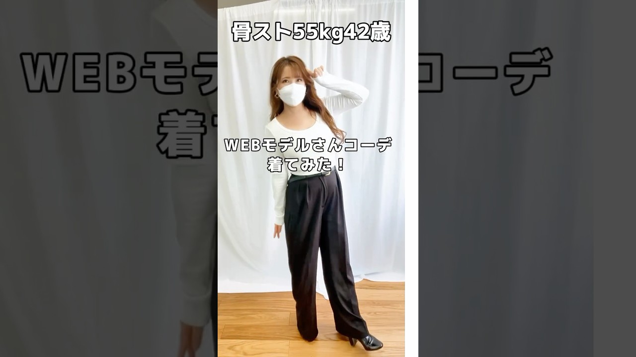 WEBモデルさんコーデを骨スト42歳が着たら #着回しアイテム #40代コーデ #着てみた