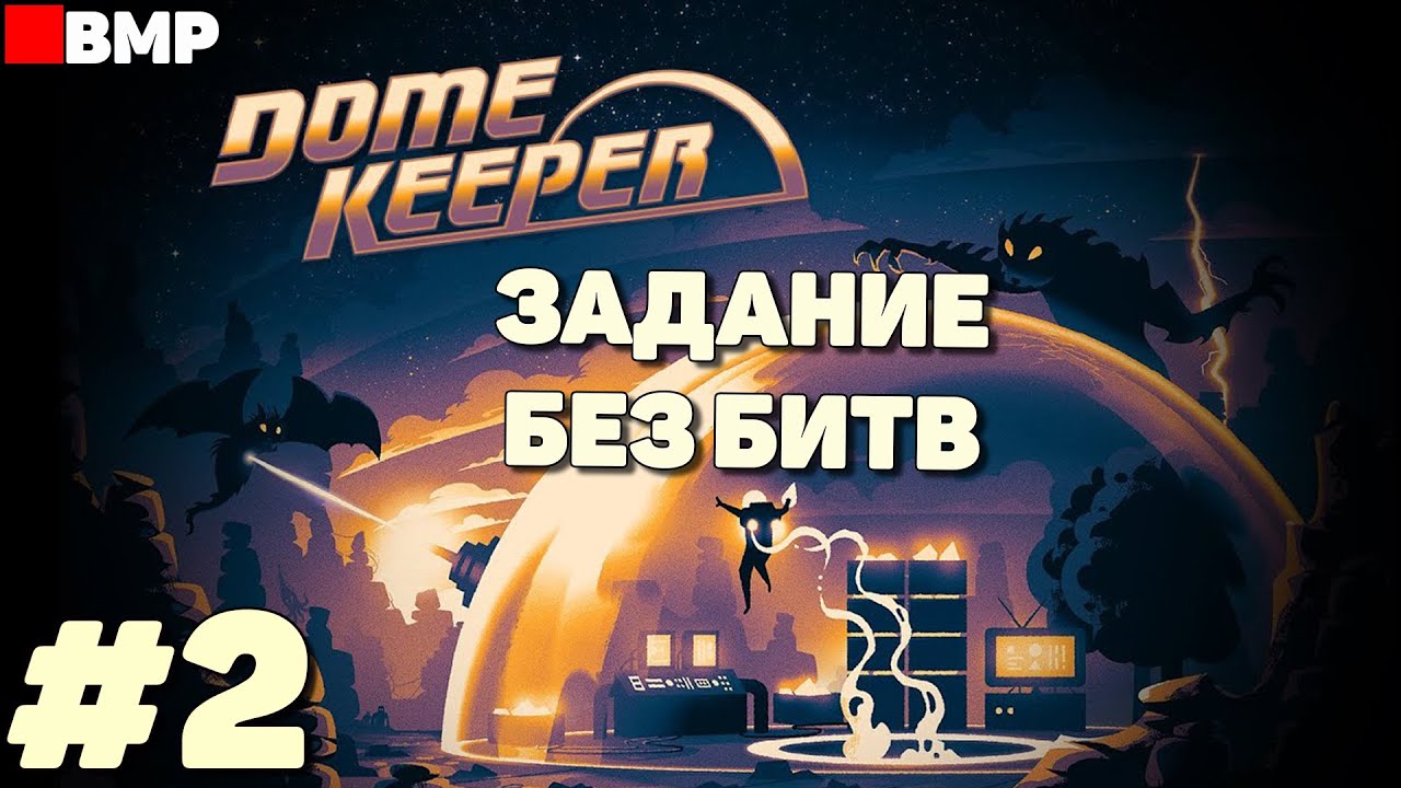 Dome Keeper - Выполняем два контракта Гильдии - Неспешное прохождение #2