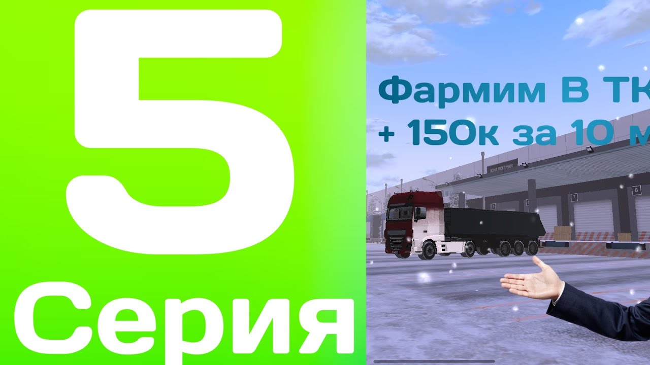 5 Серия Пути Ферона || Фармим В ТК +150к за 10 минут!