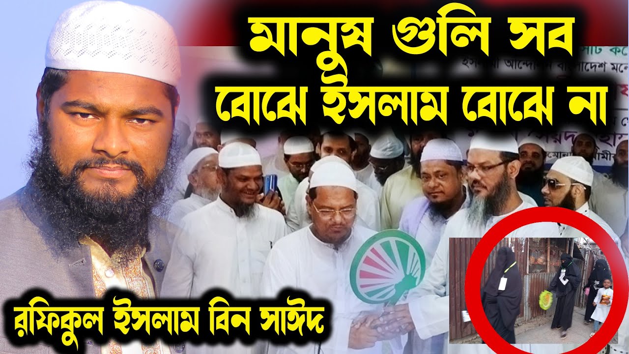 আখেরাতের ব্যাপারে একটি প্রশ্ন ! মুফতি ফয়জুল করিম চরমোনাই পীর কে নিয়ে রফিকুল ইসলাম বিন সাঈদ এর ওয়াজ