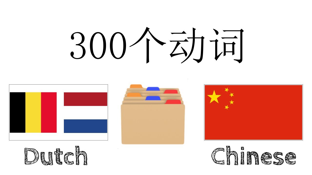 300个动词 + 阅读和听写： - 荷兰语 + 中文 - (母语者)
