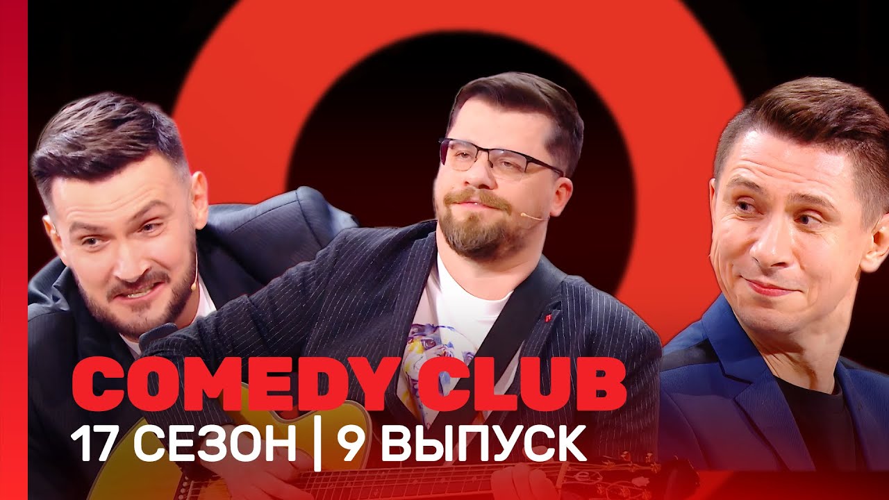 СOMEDY CLUB: 17 сезон | 9 выпуск 