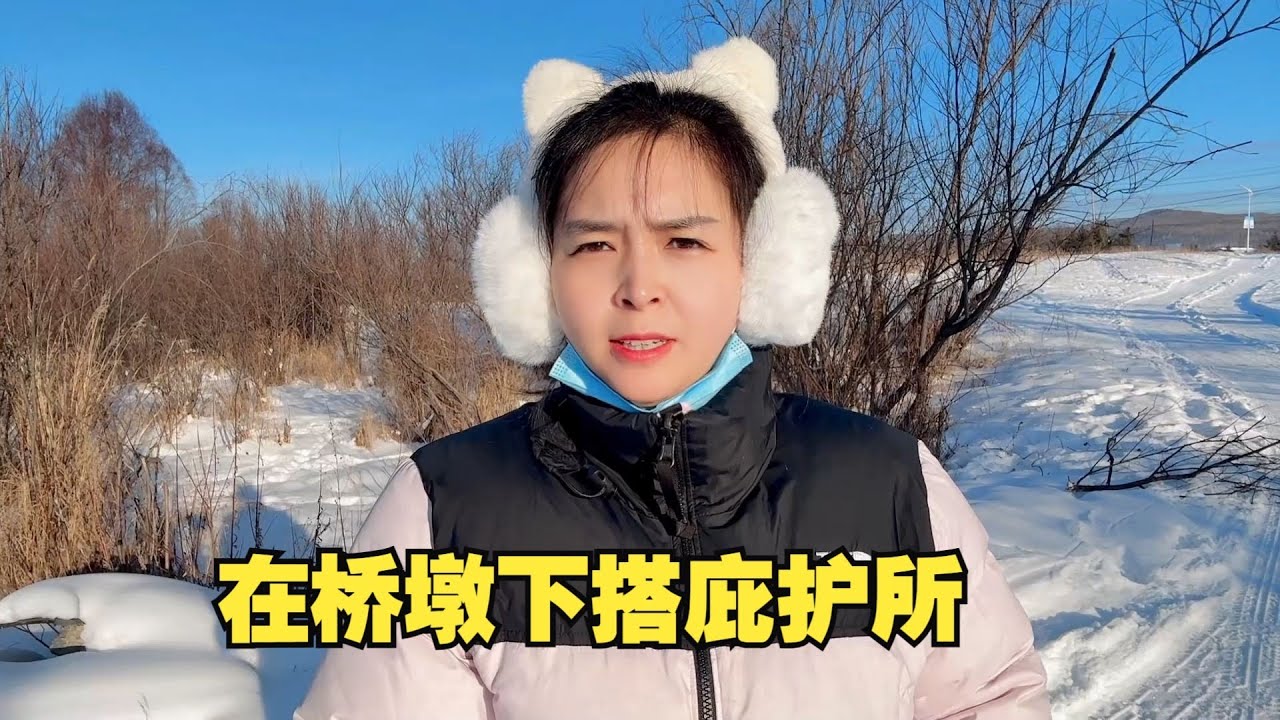 上海自驾来根河，在桥墩下搭庇护所，靠一个炉子熬过，30℃的寒夜，他说“我是来治愈焦虑的”