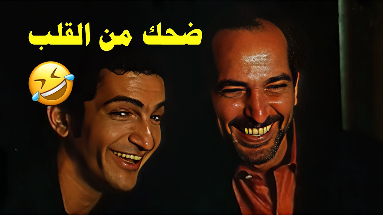 المشهد الي هيموتك من الضحك من فيلم كلام في الحب😂🤣