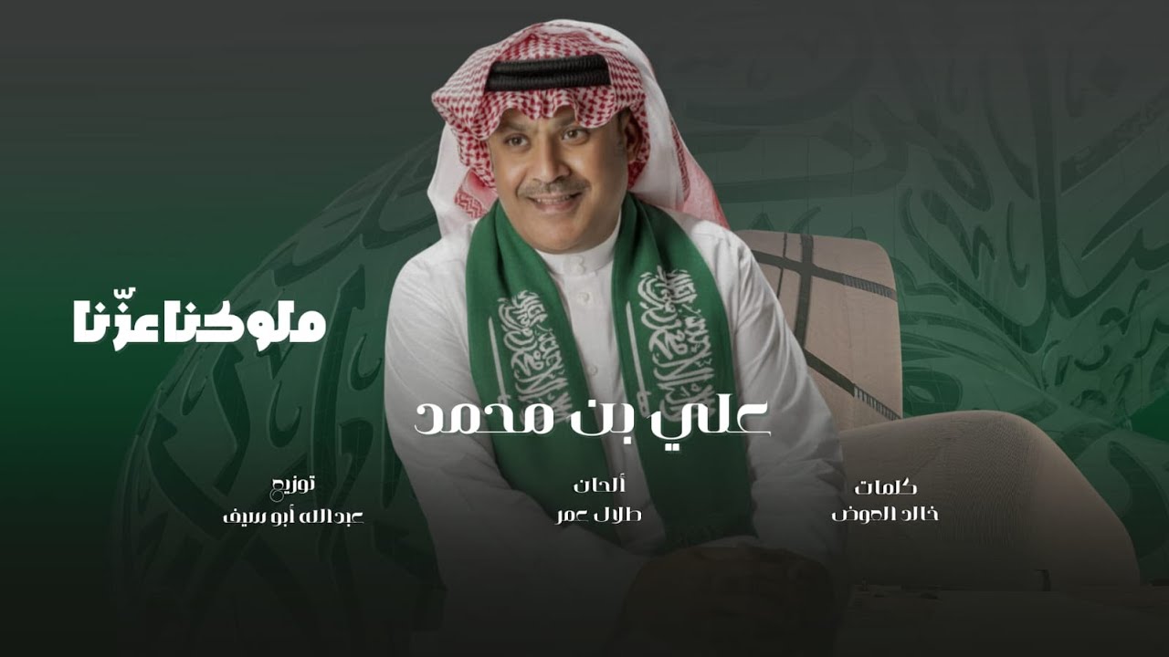 علي بن محمد - ملوكنا عزنا | Ali Bin Mohammed - Mlokena Azena