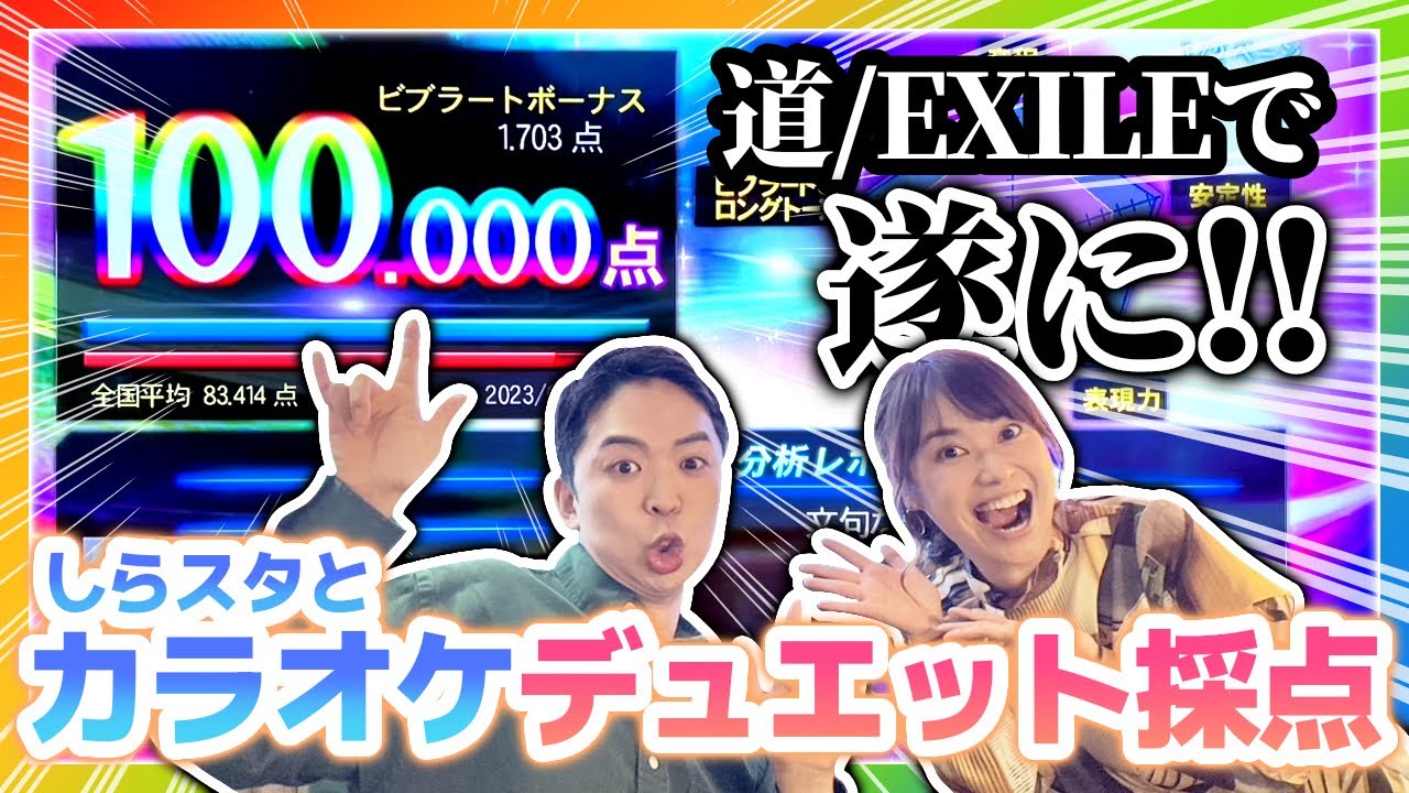 100点達成！！しらスタとのカラオケ採点で奇跡が起こりました…【道/ EXILE】