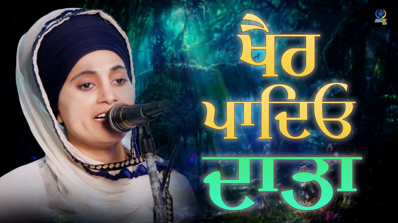 ਖੈਰ ਪਾ ਦਿਓ ਦਾਤਾ || Kavita || Bibi Jasvir Kaur Jass || Dhadi Jatha || Gur TV