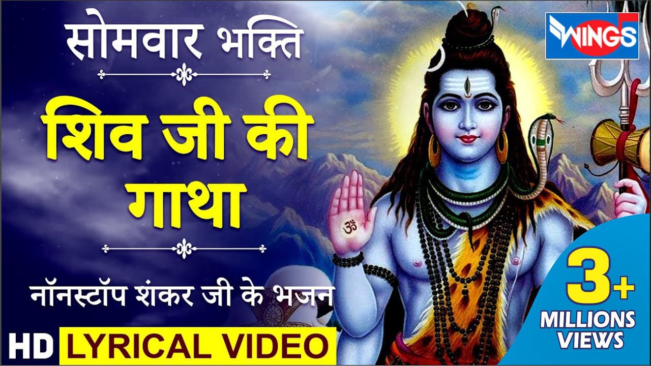 सोमवार भक्ति : शिव जी की गाथा : नॉनस्टॉप शिव जी के भजन : Shiv Ji Ki Gaatha : Shiv Katha Hindi
