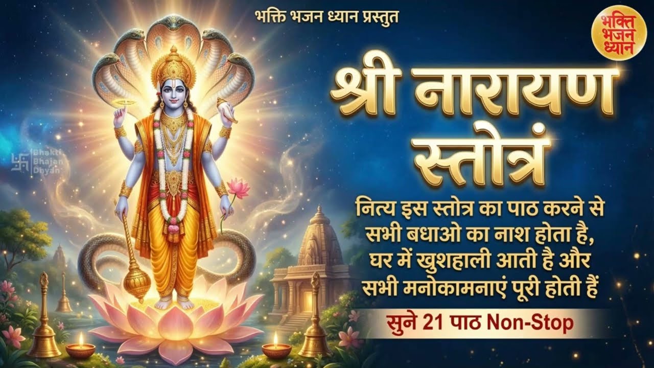श्री नारायण स्तोत्रं | Vishnu Bhajan | Shree Narayan Stotra Chanting for Peace & Blessings