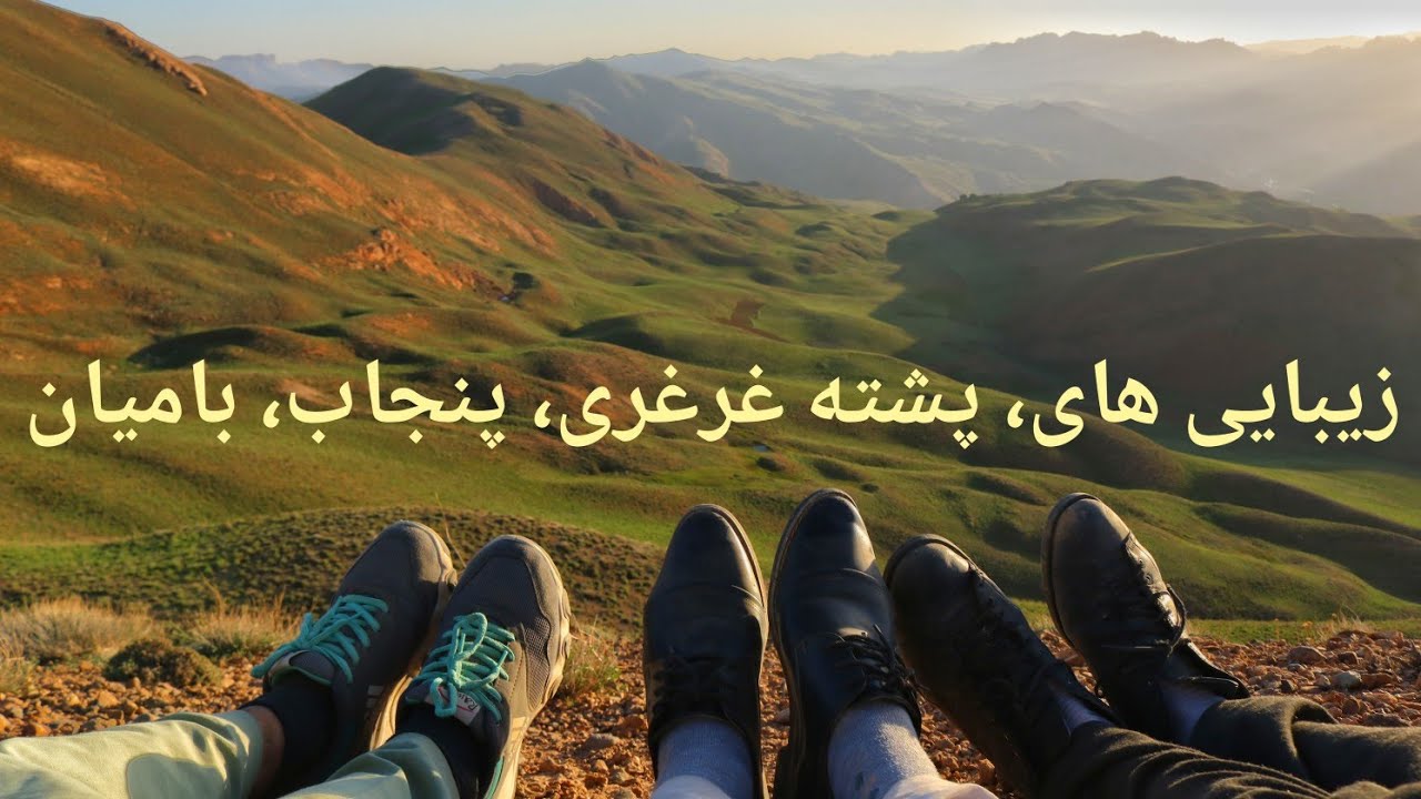 سفر تفریحی به منطقه زیبای پشته غرغری، قریه کوهی ،ولسوالی پنجاب ولایت بامیان. Travel to Bamyan ❤❤❤