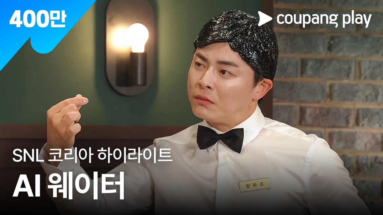 SNL 코리아 조정석 편 하이라이트 | AI 웨이터 알파조 하이라이트 |쿠팡플레이 시리즈 | 쿠팡플레이 오리지널 | 쿠팡플레이 SNL코리아 | 쿠팡