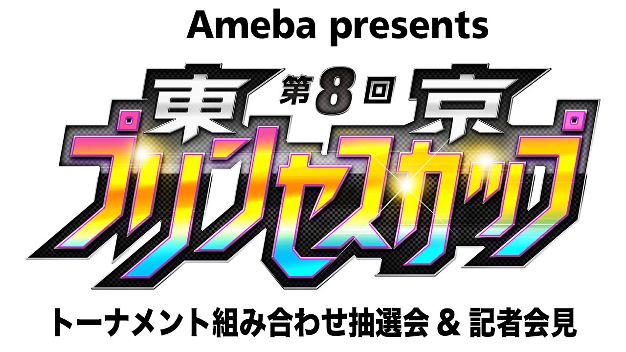 Компания Ameba представляет жеребьевку и пресс-конференцию 8-го турнира Tokyo Princess Cup, 14 ию...