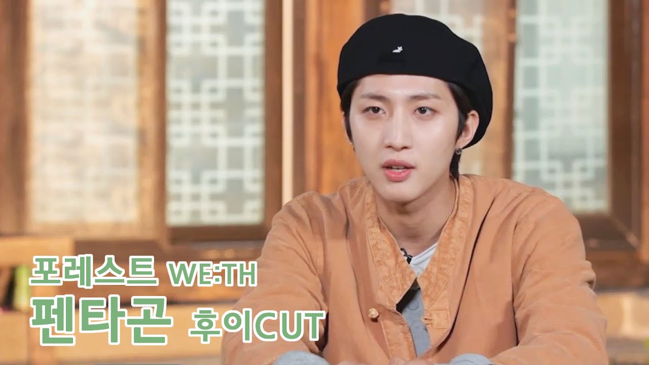 [후이모음] 포레스트 WE:TH 펜타곤 후이 CUT