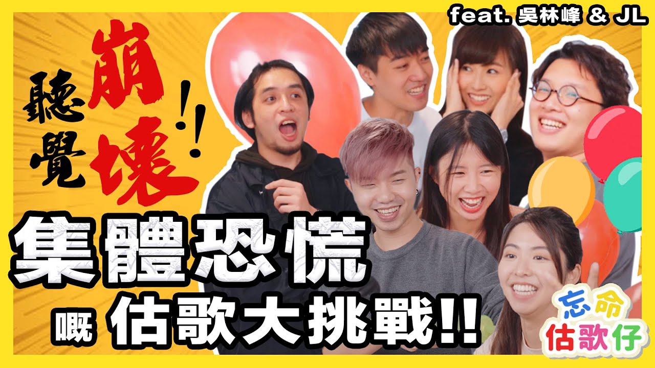 引起集體恐慌嘅估歌大挑戰!! | 全員聽覺崩壞? | 忘命估歌仔 | 冬OT
