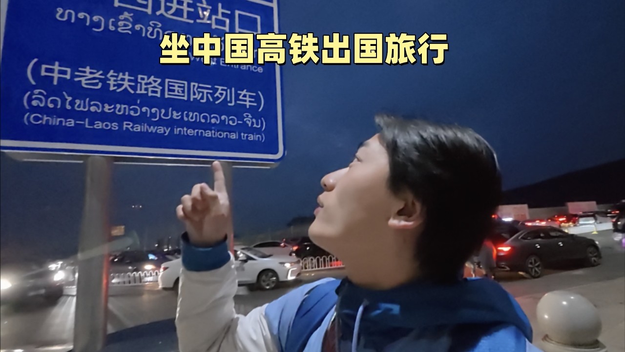 沉浸式坐中国高铁去老挝旅行的一天 taking the Chinese high speed train to Laos