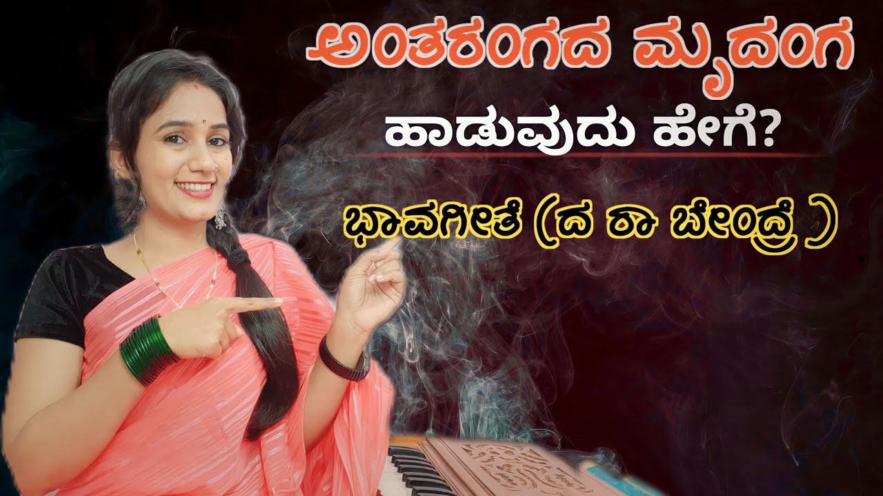 ಅಂತರಂಗದ ಮೃದಂಗ ಹಾಡುವುದು ಹೇಗೆ? || Antarangada Mrudanga | Kannada Bhavageethe 🔥