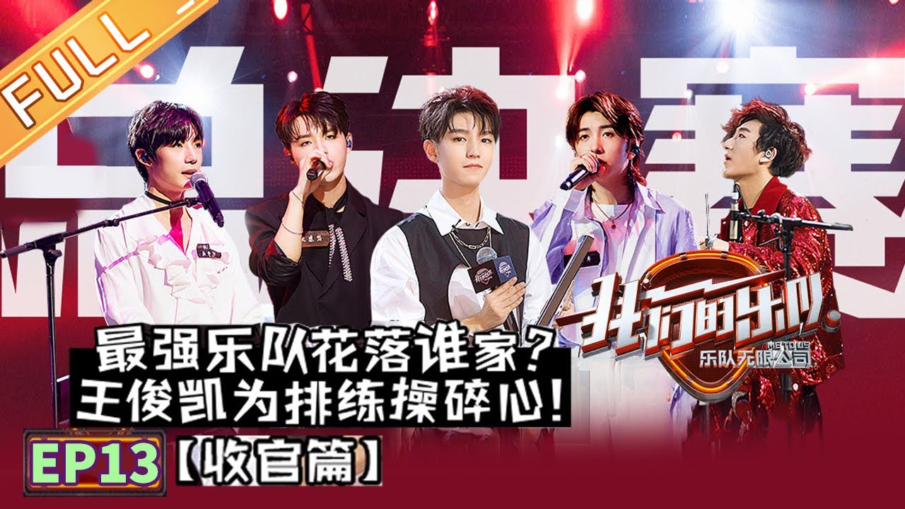【ENG SUB】《我们的乐队》 第13期 完整版：总决赛王俊凯为排练操碎心 总裁合作舞台超燃引尖叫！《我们的乐队》Me To Us EP13【芒果TV音乐频道HD】