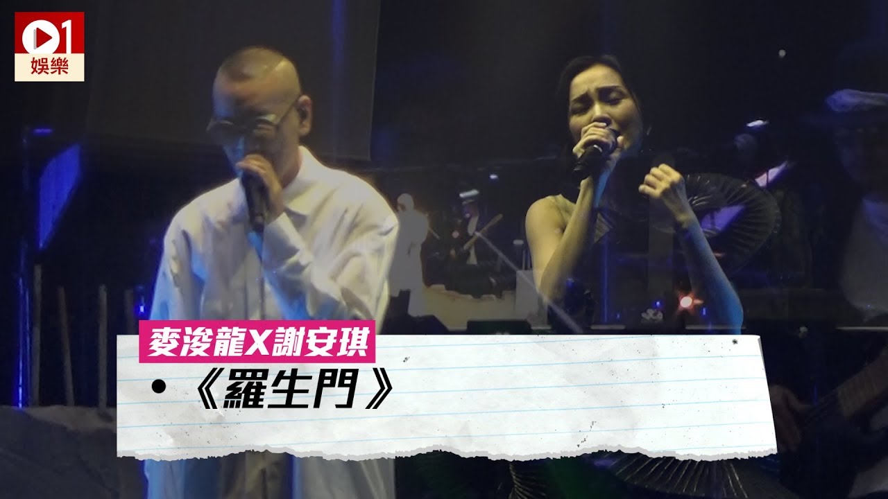 【麥浚龍 X 謝安琪】音樂會上合唱《羅生門》 │ 01娛樂