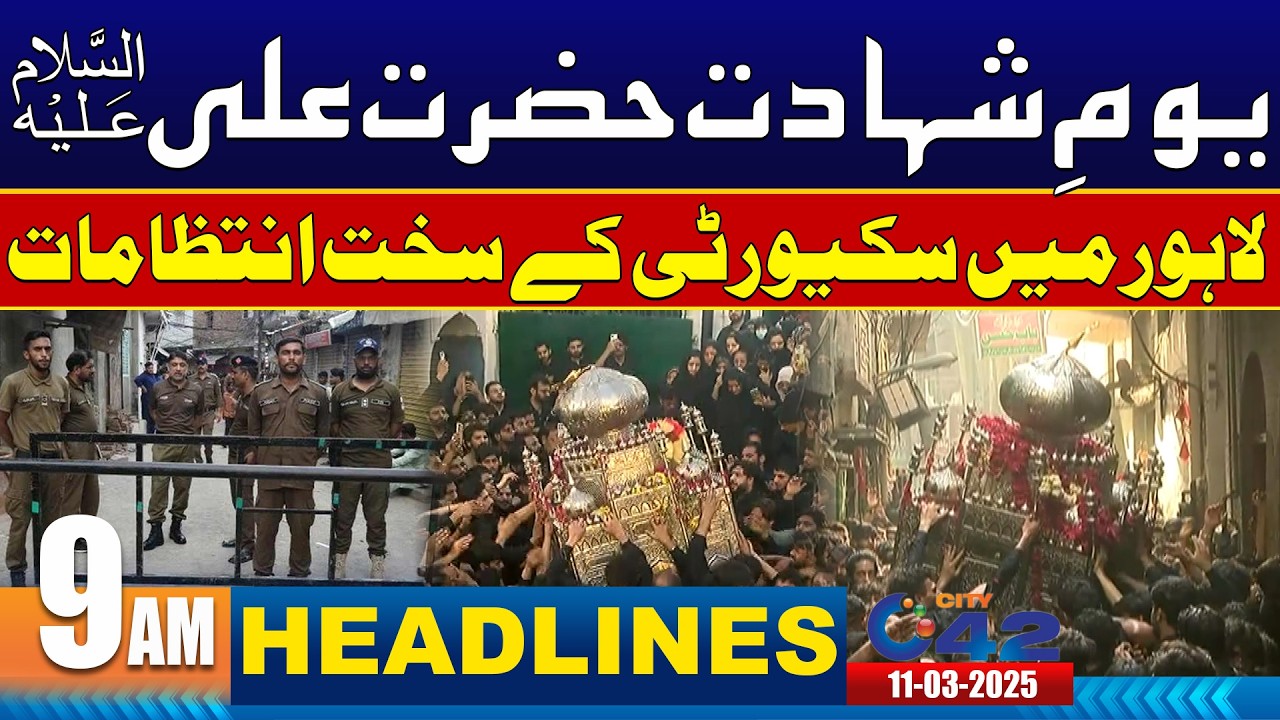 Youm e Shahadat Hazrat Ali (AS) - 9AM News Headlines | 11 March 2026 | City 42