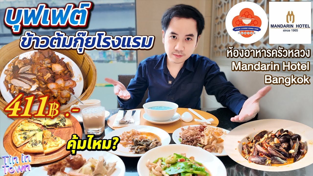 บุฟเฟต์ข้าวต้มกุ๊ย 411.- มีซีฟู้ด หมูแดง เป็ดย่าง พิซซ่า 5 ชม.เต็ม คุ้มไหม? ครัวหลวง โรงแรม Mandarin