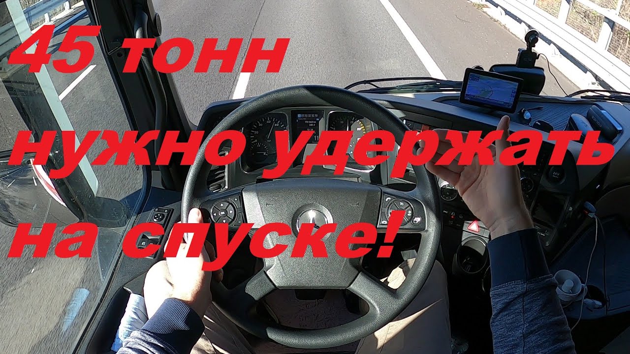 45 ТОНН СПУСКАЕМ С ГОРКИ БЕЗ КАСАНИЯ ПЕДАЛИ ТОРМОЗА!