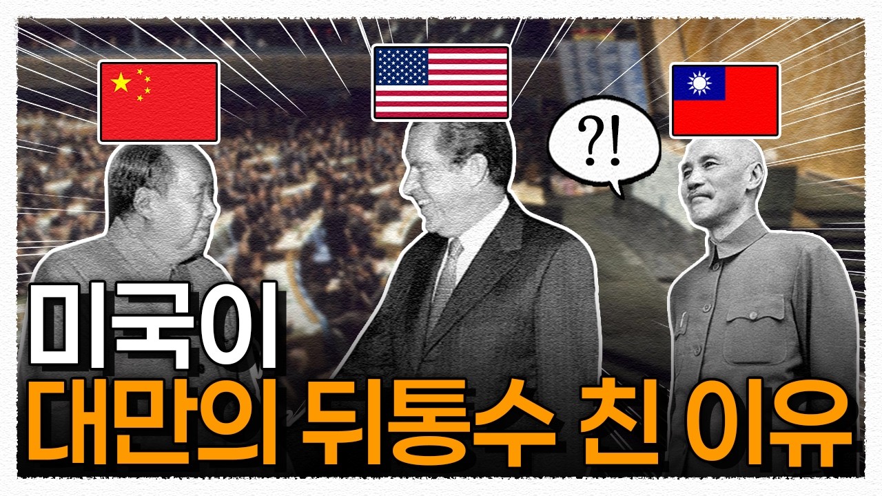 대만이 유엔 상임이사국에서 하루아침에 쫓겨난 이유