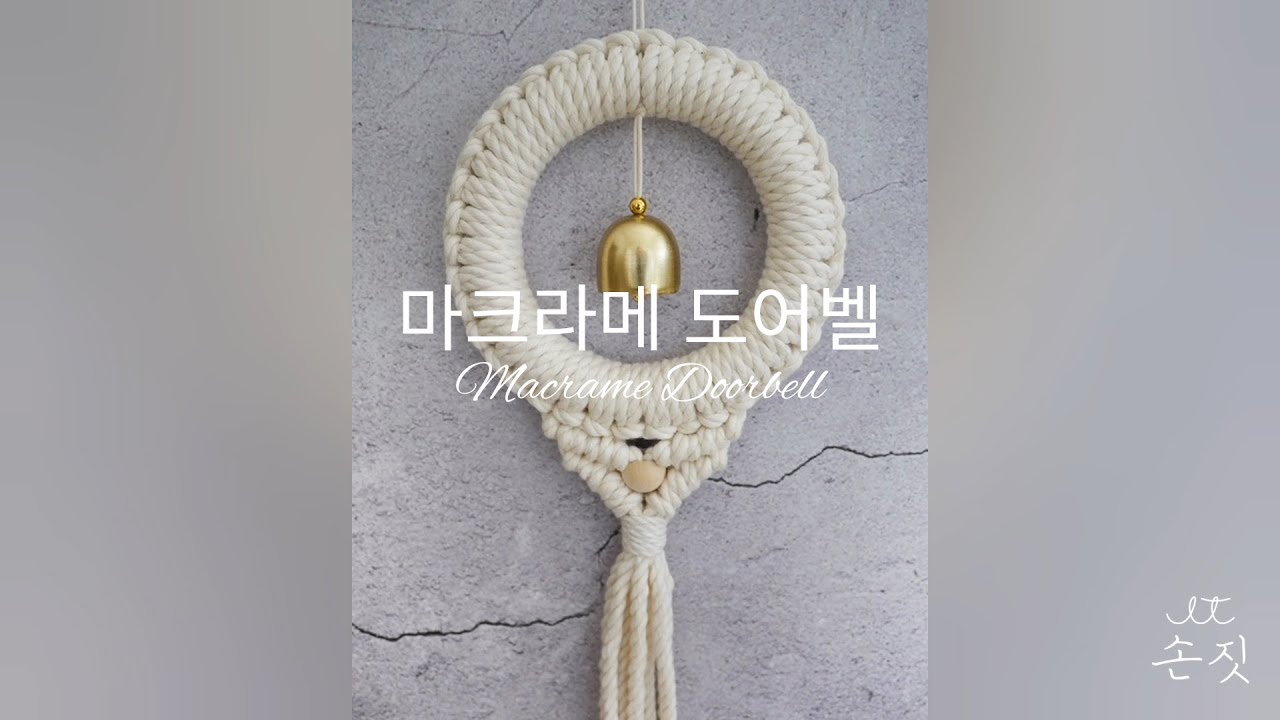 마크라메 도어벨 만들기(Macrame Doorbell)