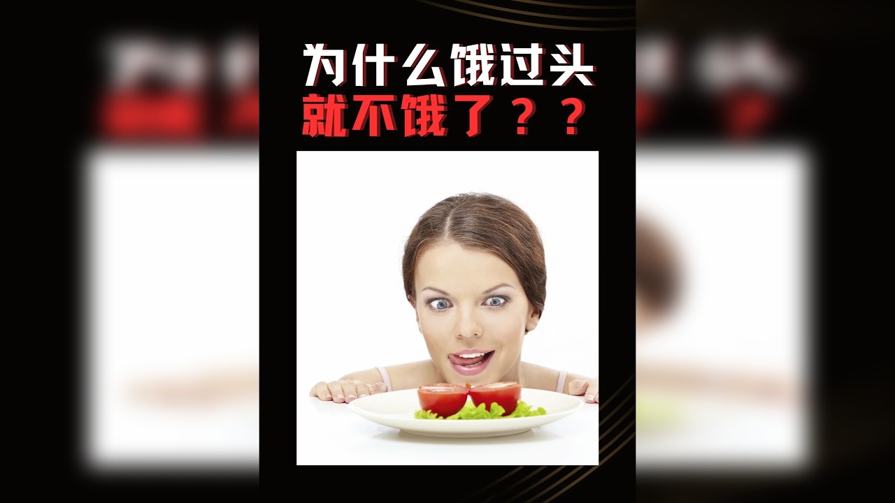 为什么饿过头，反而就不饭了？