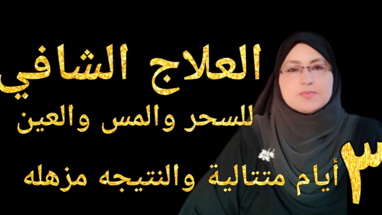 #العلاج_الشافى للسحر والمس والعين بالقرآن وصفه مجربه لمدة ثلاثة أيام متتالية والنتيجه مزهله