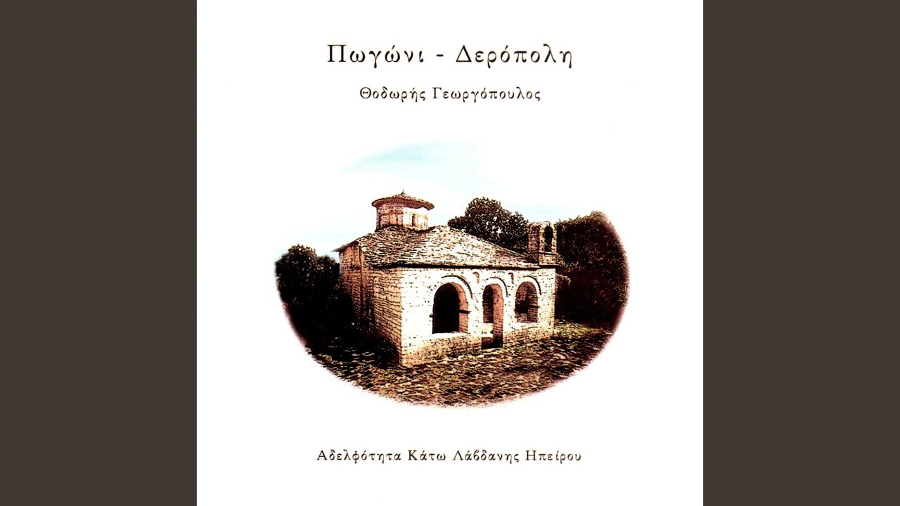 Stis Deropolis ton kampo - Στης Δερόπολης τον καμπό