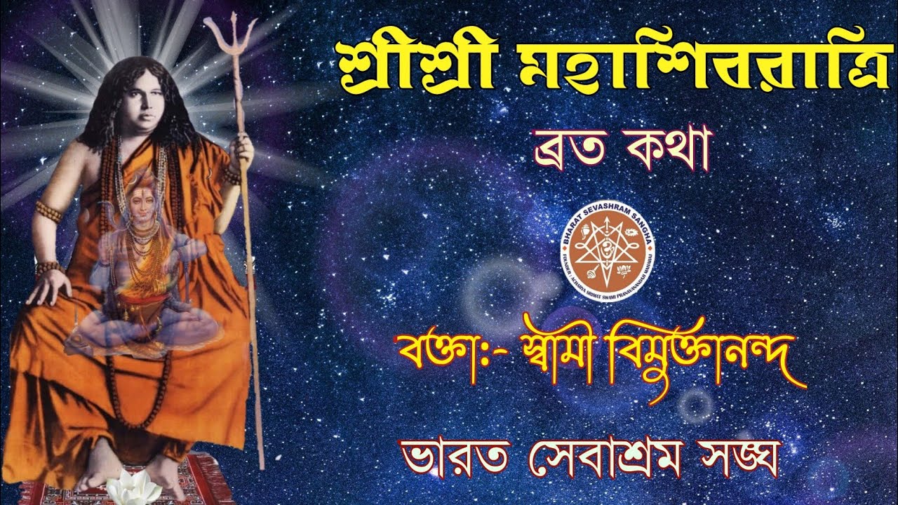 ||শ্রীশ্রী মহাশিবরাত্রি ব্রত কথা||বক্তা:- স্বামী বিমুক্তানন্দ।Bharat Sevashram Sangha #mahashivratri