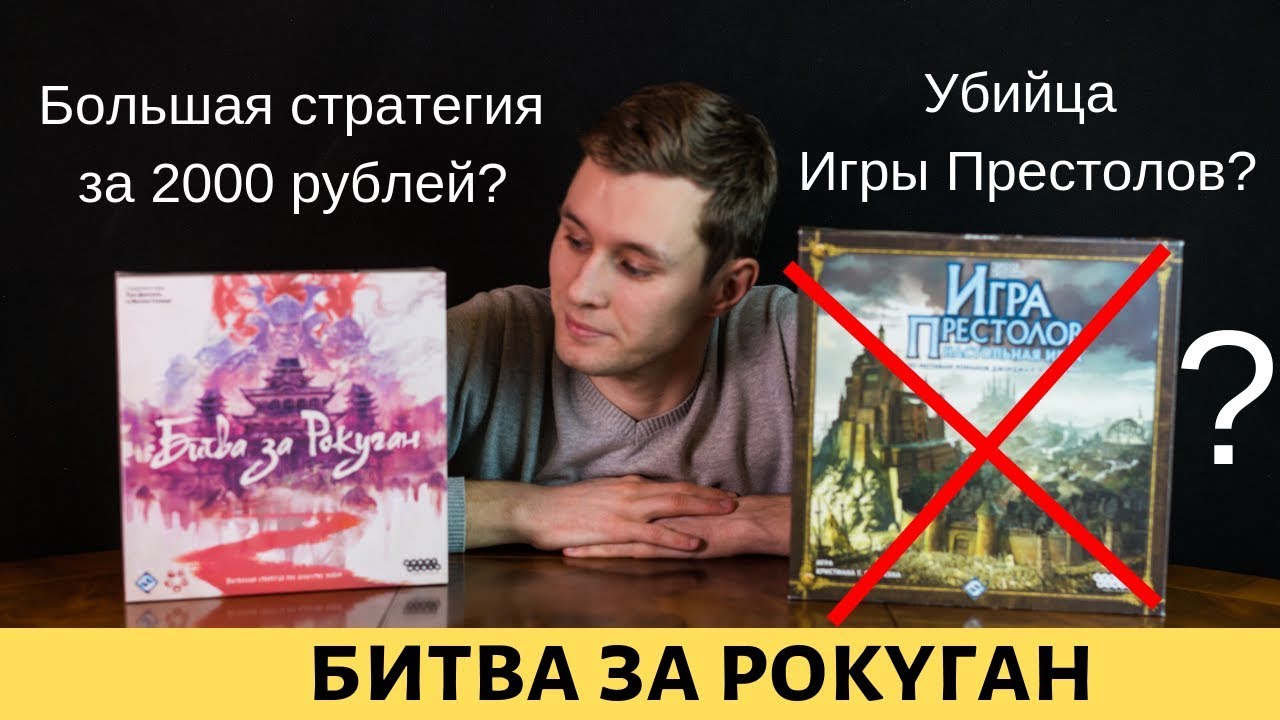 Битва за Рокуган. Убийца Игры Престолов? Контроль территорий за 2000 рублей?