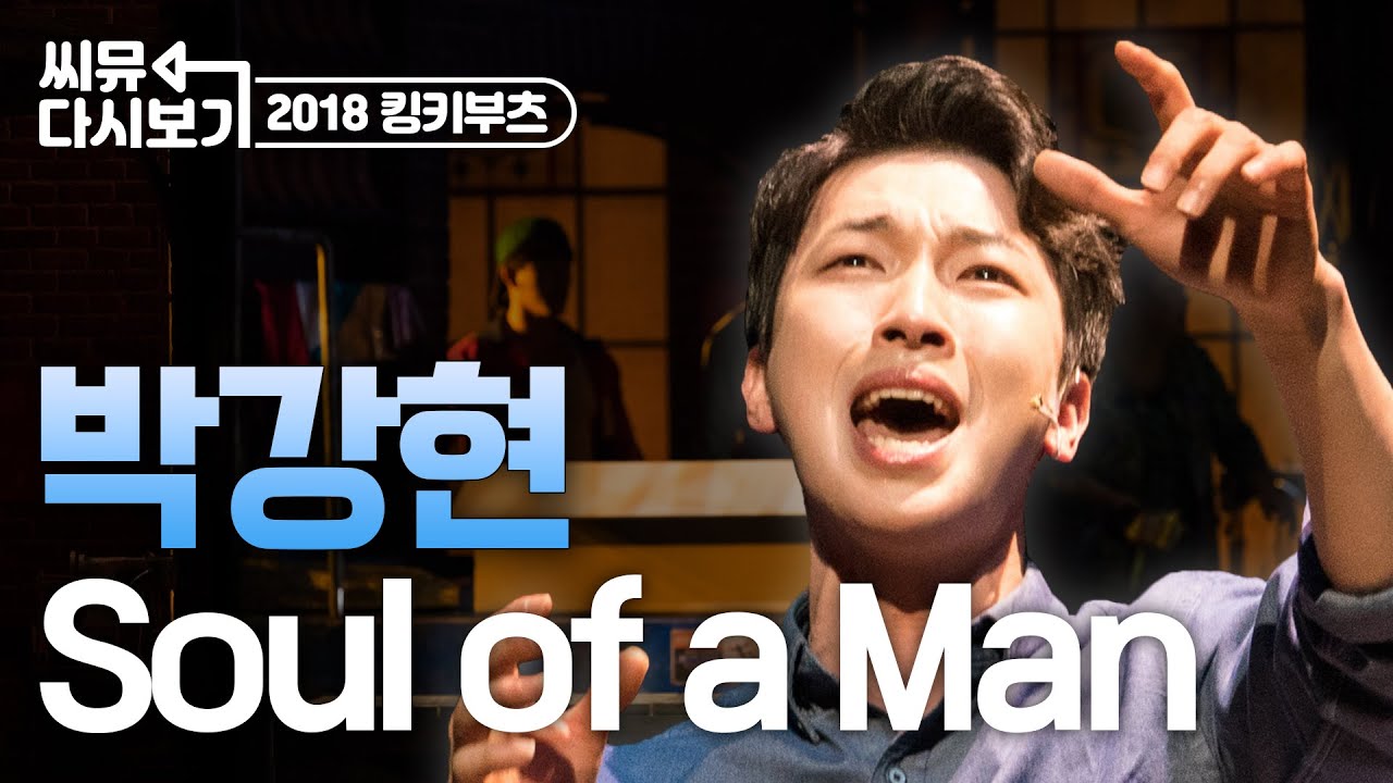 [킹키부츠] 박강현 찰리의 고음폭발🔥 'SOUL OF A MAN'｜뮤지컬 킹키부츠 KINKY BOOTS｜씨뮤 다시보기｜CJ ENM
