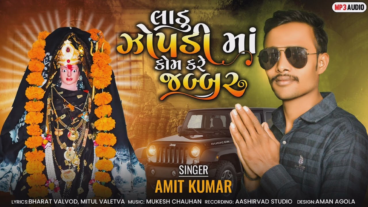 ladu zopdi maa kom kare Jabbar (લાડુ ઝોપડી માં કોમ કરે જબ્બર)(Amit Kumar new song)(2022)