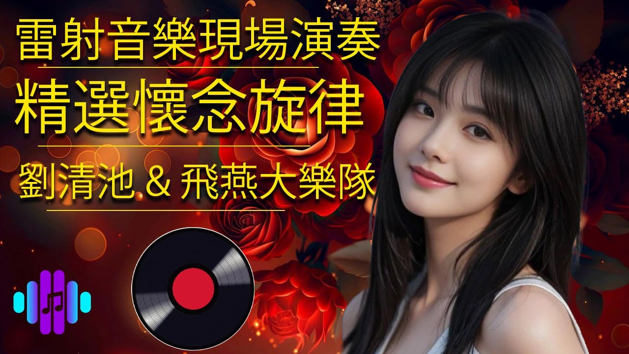 非常好听 👍 劉清池特殊音樂演奏曲: 懷念音樂演奏 (高音質) 音樂療癒：電子琴電吉他演奏：飛燕大樂隊 & 劉清池的30首解壓音樂 || 精選100首懷舊台語歌曲 🎶 3D動向音樂 - 超立體動向音樂