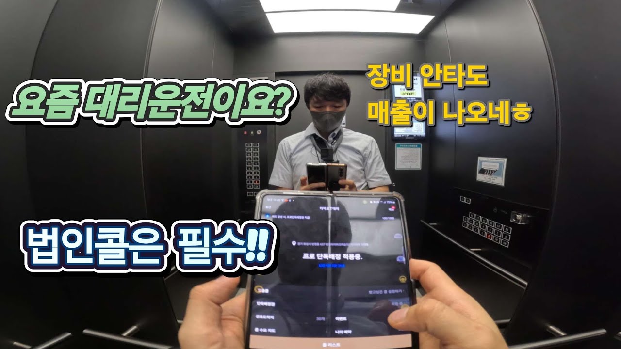 뚜벅이는 법인콜이 답인듯!! 장비 탈때랑 매출도 비슷!! #대리기사 #대리운전