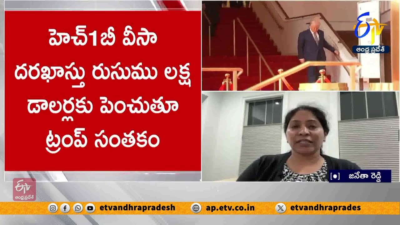 లక్ష డాలర్లకు H1B దరఖాస్తు రుసుం | US Immigration Expert Janetha Reddy Analysis | H1B Visa Fee Hike