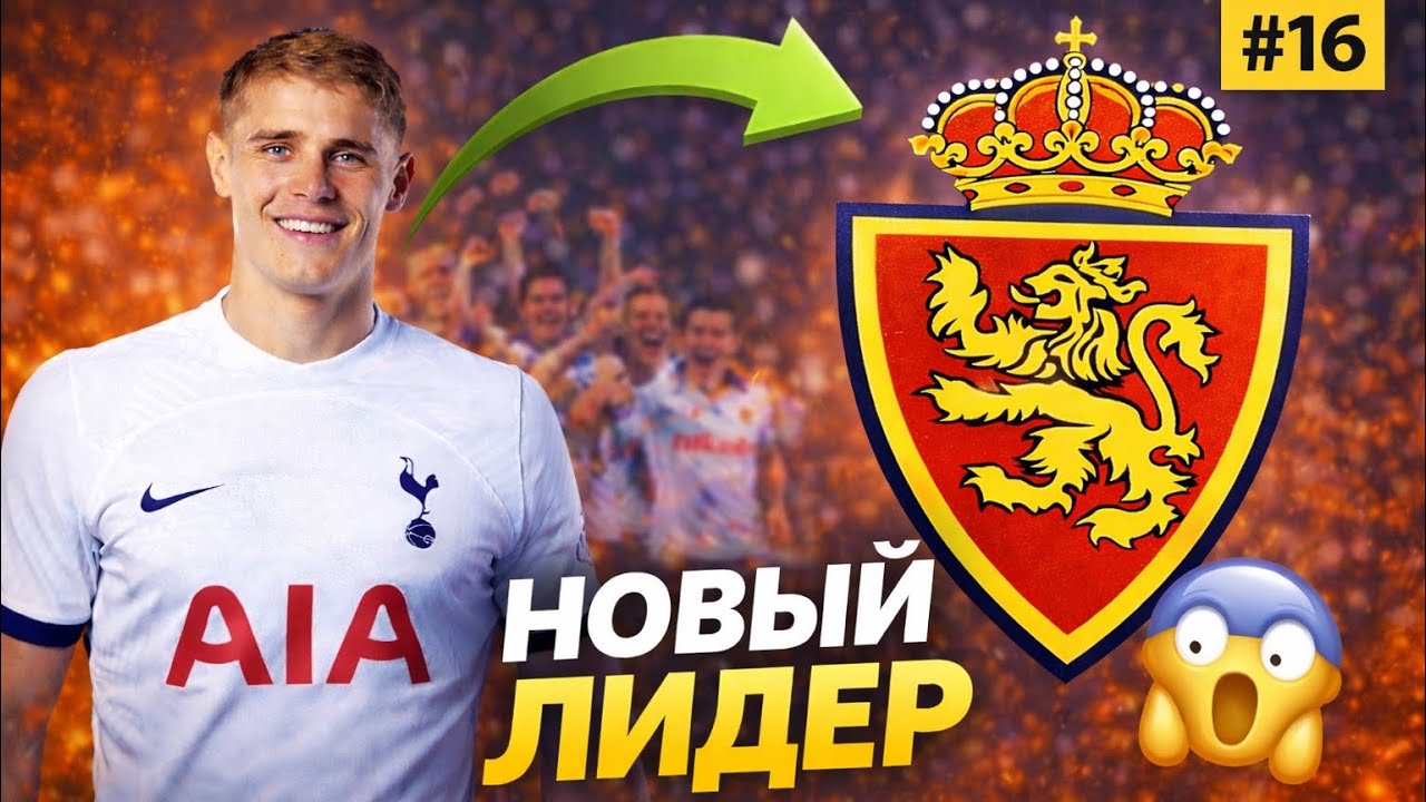 Ошибка в Лиге Чемпионов?! | Новый лидер обороны | FC26 Карьера Zaragoza #16