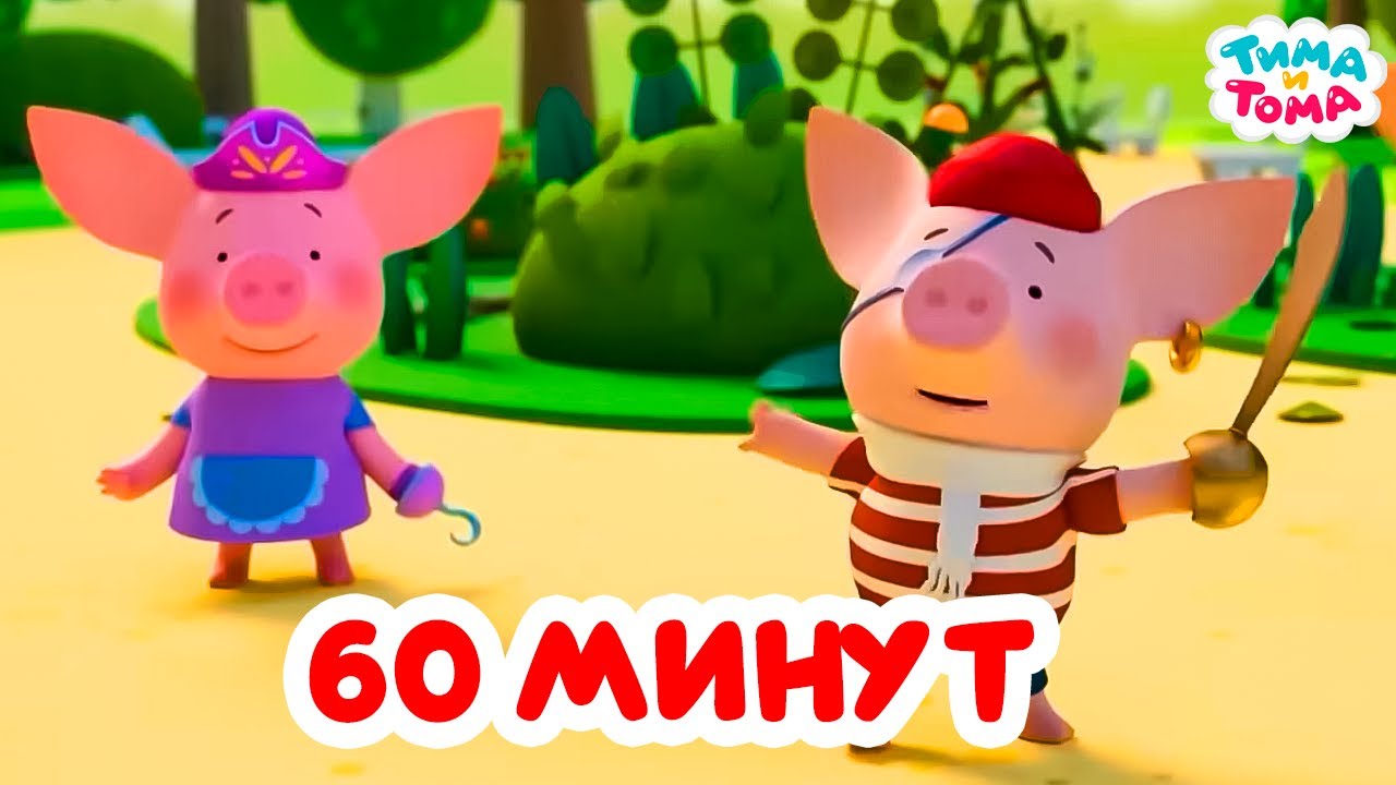 Тима и Тома. Час с Тимой и Томой! Сборник. Часть 67