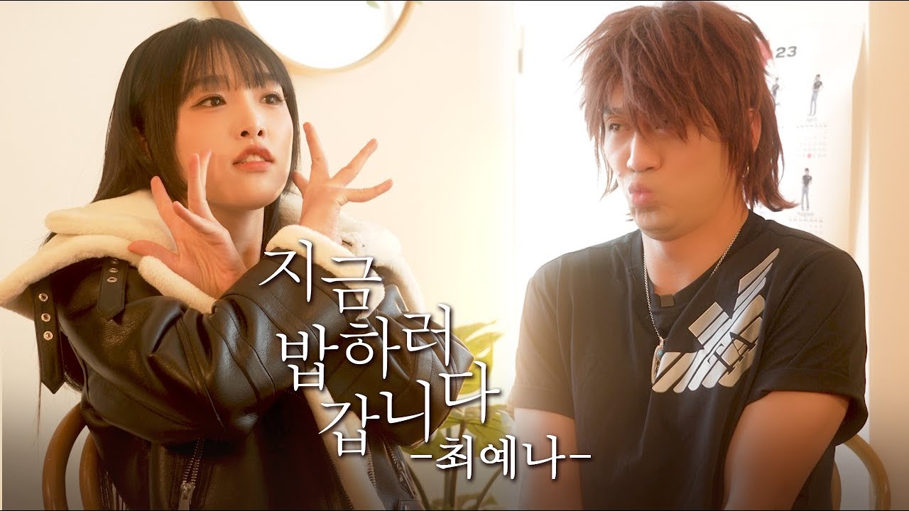 지금 밥하러 갑니다 EP 3 (guest 최예나)