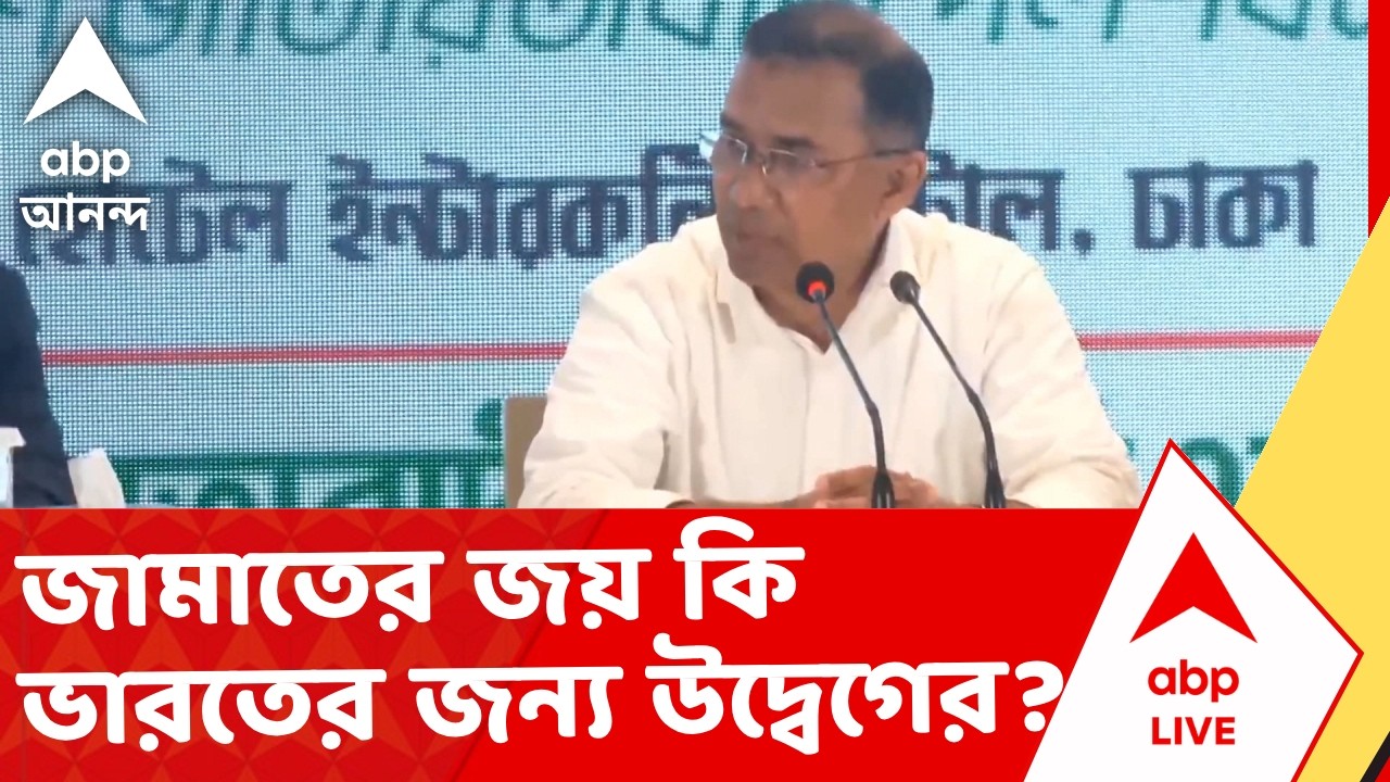 India Bangladesh Border|পশ্চিমঙ্গের সীমান্তে জামাতের জয় কি ভারতের জন্য উদ্বেগের?কী বলছেন বিশেষজ্ঞরা?
