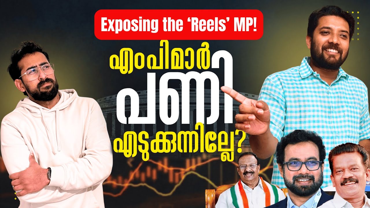 മാധ്യമങ്ങൾ മുക്കിയ വാർത്തയും Exposed ആവുന്ന Reels എം.പിയും | Shafi Parambil | Kerala | John Brittas