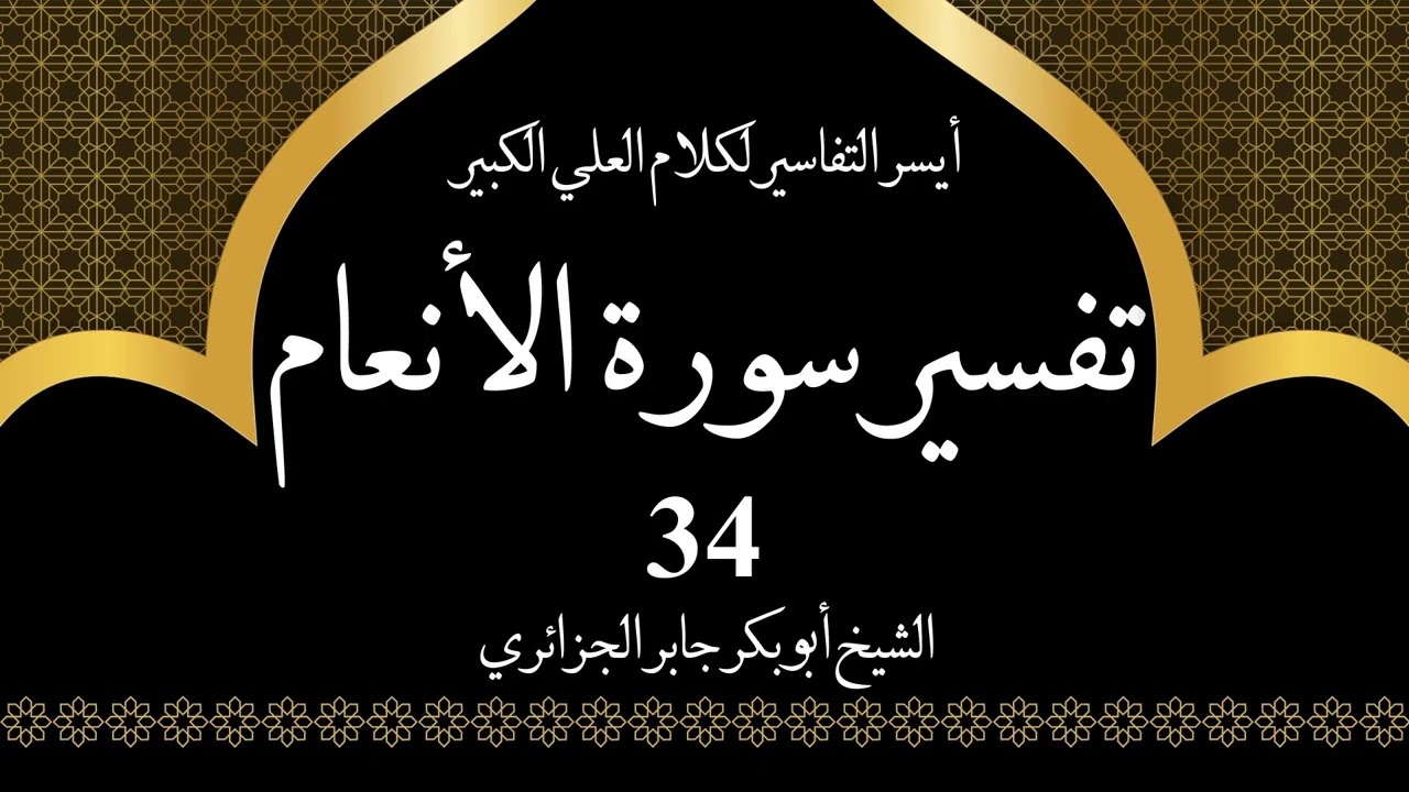 34- تفسير سورة الانعام 114-117 | أيسر التفاسير لكلام العلي الكبير - الشيخ أبو بكر جابر الجزائري