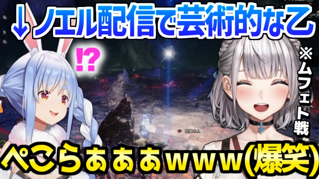 【ホロライブ】ぺこらノエルでムフェト狩り→ぺこらの衝撃の乙にノエル爆笑ｗ「悔しがってるだろうなｗ」/3期生モンハン【切り抜き/白銀ノエル/兎田ぺこら/MHW】
