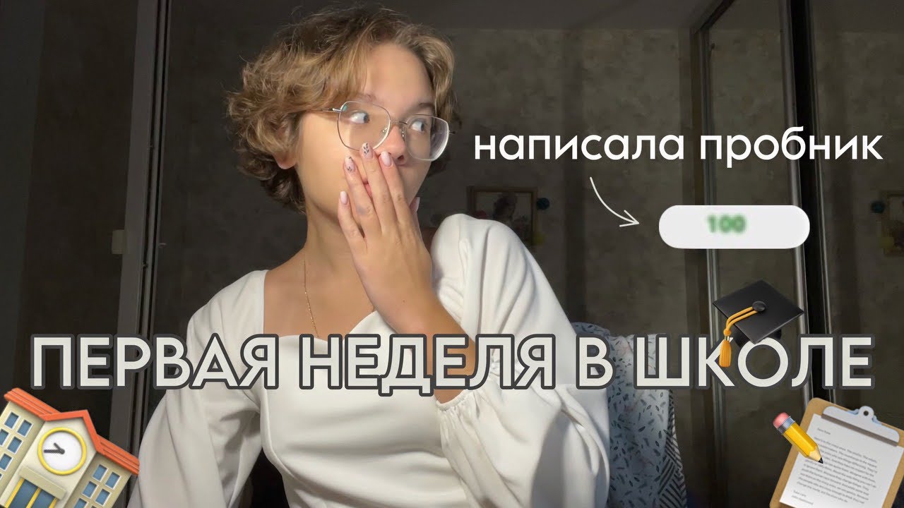 дневник выпускницы | первая неделя в 11 классе | результат пробника по биологии | готовлюсь к егэ