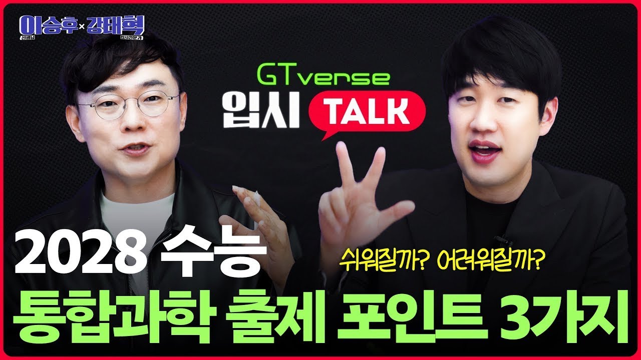 GTverse 입시 2탄 - 2028수능통합과학 출제 포인트 3가지