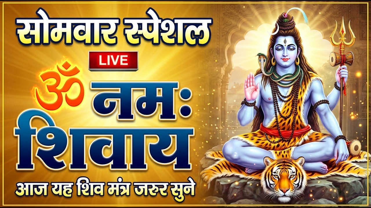 ॐ नमः शिवाय | Om Namah Shivaya Chanting | Shiv Dhun | Mahadev | Powerful Shiv Mantra, Positive Vibes