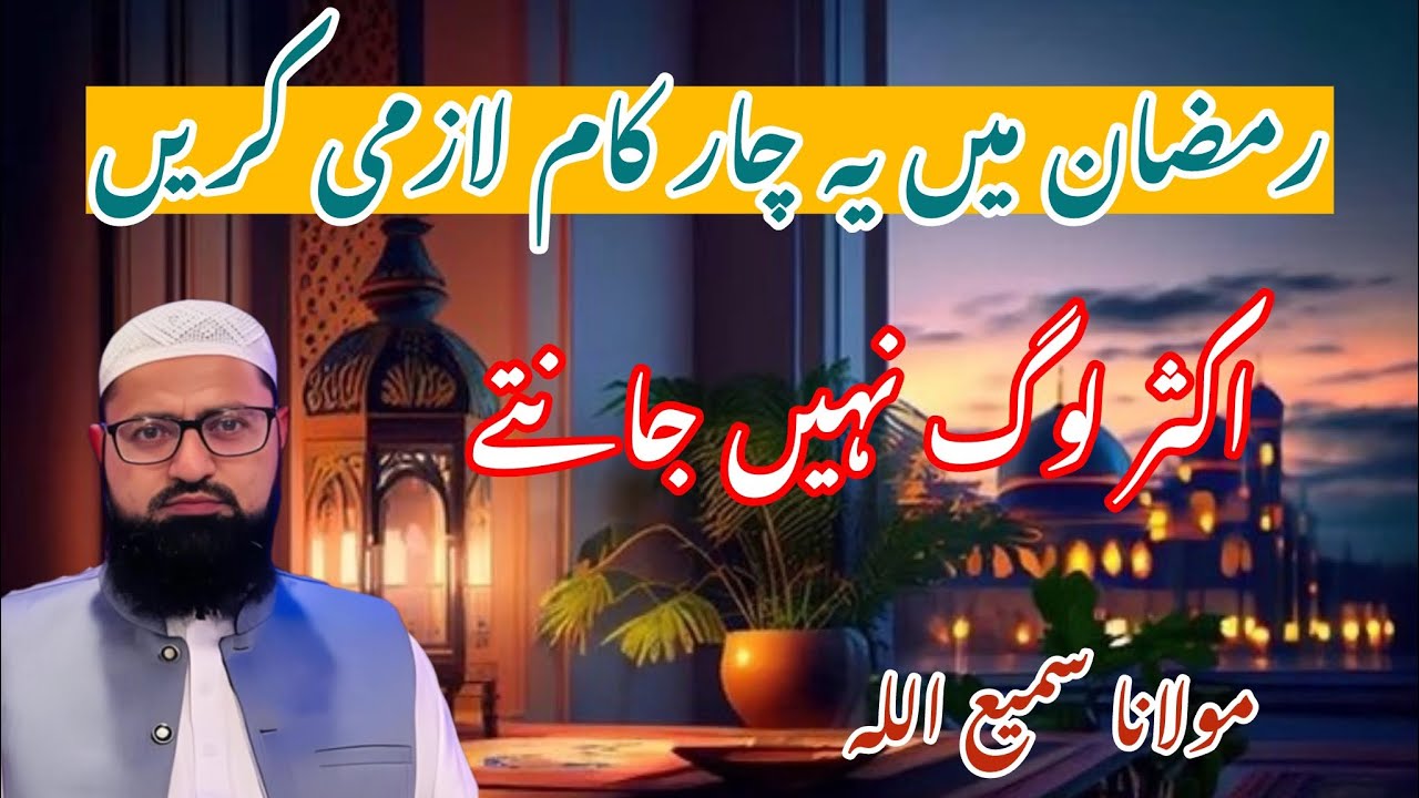 Ramzan me 4 kaam lazmi Karen | Ramzan  ki fazilat | roza iftar karene ki fazilat | رمضان کی فضیلت