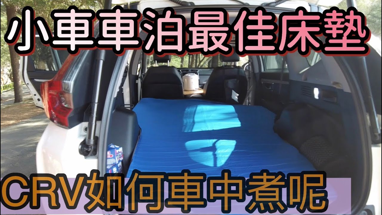 小車露營車泊最佳床墊、小車車中煮，尾門燈怎麼關掉呢？