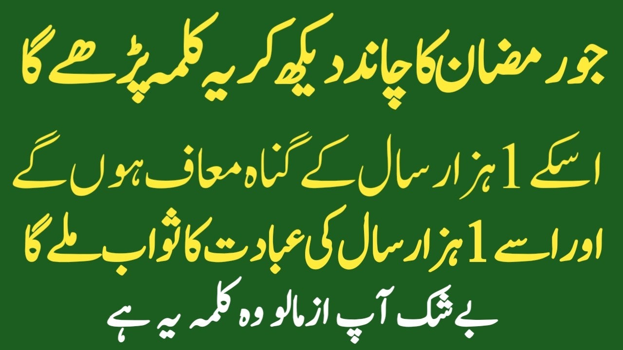 Jo Ramzan Ka Chand Dekh Kar Yeh Kalma Parhay  1 Saal Ke Gunah Maaf Aur Ibadat Ka Sawab1